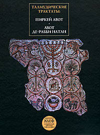 Талмудические трактаты. Пиркей Авот. Авот Де-Рабби Натан (1-2)