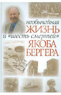 Якоб Бергер: Необычная жизнь и "шесть смертей" Якоба Бергера