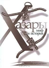 Хазары. Миф и история / Khazars: Myth and History