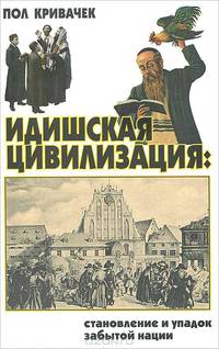 Идишская цивилизация: Становление и упадок забытой нации / П. Кривачек; Пер. с англ. В. Рыжик. - ил.