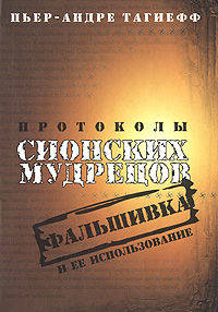 Протоколы сионских мудрецов. Фальшифка и ее использование