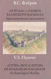 "Города" и "замки" Хазарского каганата. Археологическая реальность / "Cities" and "Castles" of Khazarian Kaganate: Archaeological Reality