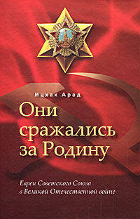 Арад Ицхак: Они сражались за Родину: Евреи Советского Союза в Великой Отечественной войне