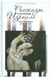 Аркадий Красильщиков: Рассказы о русском Израиле. Эссе и очерки разных лет