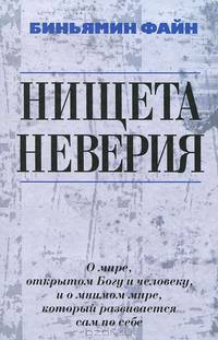 Биньямин Файн: Нищета неверия. О мире, открытом Богу и человеку, и о мнимом мире, который развивается сам по себе