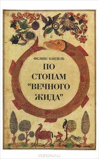 Феликс Кандель: По стопам "Вечного жида"