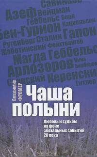 Владимир Фромер: Чаша Полыни. Любовь и судьба на фоне эпохальных событий 20 века