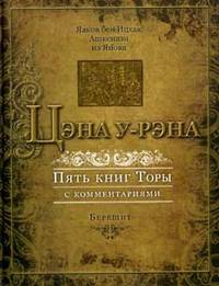Ашкенази Яаков бен Ицхак: Цэна у-Рэна. Пять книг Торы с комментариями. Книга 1. Берешит