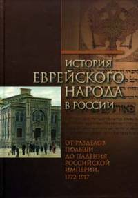 История еврейского народа в России. От разделов Польши до падения Российской империи. Том 2
