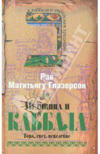 Рав Глазерсон: Медицина и каббала: Тора, свет, исцеление