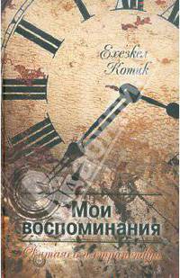 Мои воспоминания. Часть 2