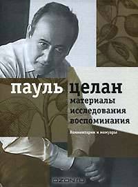Пауль Целан. Материалы, исследования, воспоминания. Том 2. Комментарии и мемуары