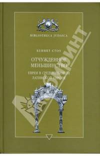 Отчужденное меньшинство. Евреи в средневековой Латинской Европе