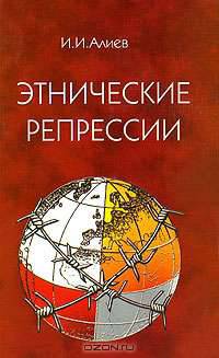 Этнические репрессии