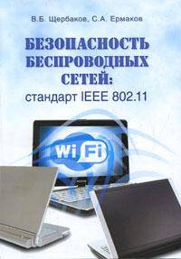 Безопасность беспроводных сетей. Стандарт IEEE 802. 11