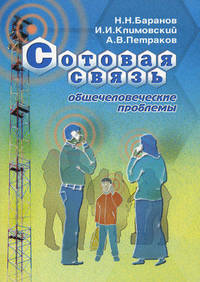 Сотовая связь: общечеловеческие проблемы