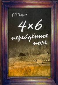 4 Х 6. Перейдённое поле. Сборник рассказов
