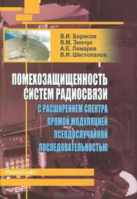 Помехозащищенность систем радиосвязи с расширением спектра прямой модуляцией псевдослучайной последовательностью - 2 изд.