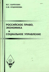Российское право, экономика и социальное управление