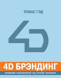 4D брэндинг: взламывая корпоративный код сетевой экономики / Предисл. Брэнсона Р.; пер. с англ. - 2-е изд., испр. (Серия "Книги Стокгольмской школы экономики в Санкт-Петербурге")