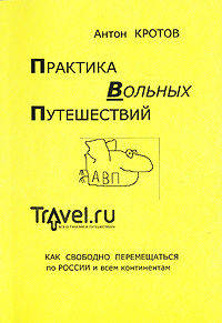 Практика вольных путешествий