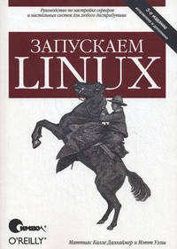 Запускаем Linux - 5 изд.