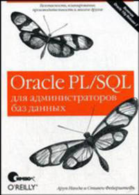 Oracle PL/SQL для администраторов баз данных