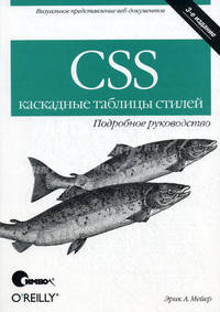 CSS - каскадные таблицы стилей. Подробное руководство - 3 изд.
