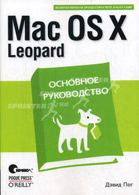 Mac OS X Leopard: основное руководство