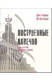 Построенные навечно. Успех компаний, обладающих видением