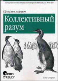 Программируем коллективный разум