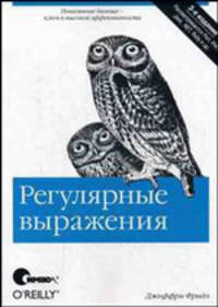 Регулярные выражения - 3 изд.