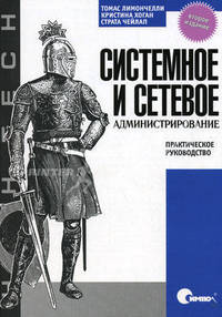 Системное и сетевое администрирование. 2-е изд. Лимончелли Т., Хоган К., Чейлап С.