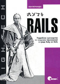 Путь Rails. Подробное руководство по созданию приложений в среде Ruby on Rails