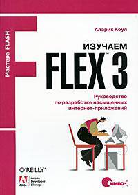 Изучаем Flex 3. Руководство по разработке насыщенных интернет-приложений