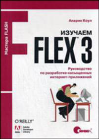 Изучаем Flex 3. Руководство по разработке насыщенных интернет-приложений