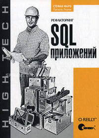Рефакторинг SQL-приложений