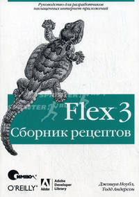 Flex 3. Сборник рецептов