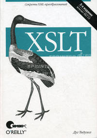 XSLT. 2-е издание