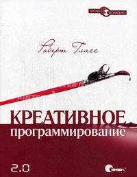 Креативное программирование 2.0 - ('Профессионально') /Гласс Р.