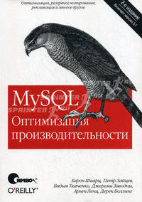 MySQL. Оптимизация производительности. 2-е изд.. Шварц Б., Зайцев П., Ткаченко В., Заводны Д.