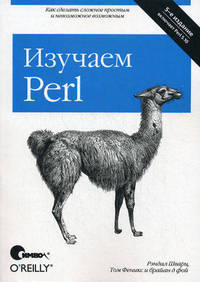 Изучаем Perl. Включая Perl 5.10