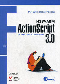 Изучаем ActionScript 3.0. От простого к сложному