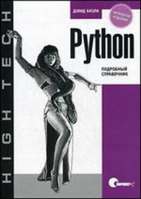 Python. Подробный справочник, 4-е издание