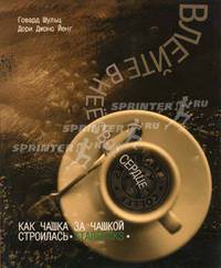 Влейте в нее свое сердце. Как чашка за чашкой строились Starbuсks /Пер. с анг. (Как чашка за чашкой...) - (Книги Стокгольмской школы экономики в С-Петербурге)