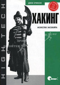 Хакинг: искусство эксплойта, 2-е издание