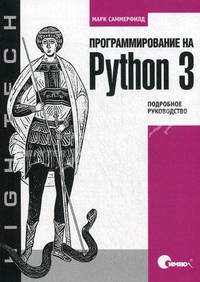 Программирование на Python 3. Подробное руководство.. Марк Саммерфилд