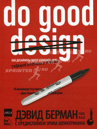 Do good design: как дизайнеры могут изменить мир