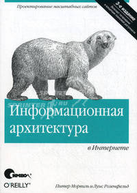 Информационная архитектура в Интернете, 3-е издание