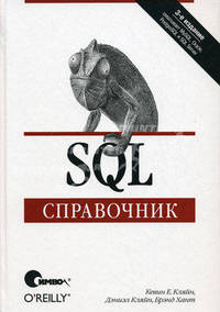 Sql. справочник, 3-е издание